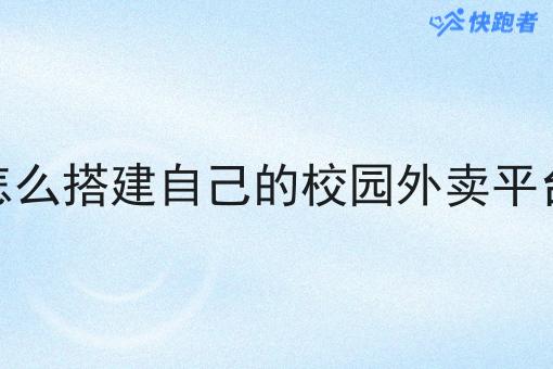 怎么搭建自己的校园外卖平台 怎么搭建自己的校园外卖平台