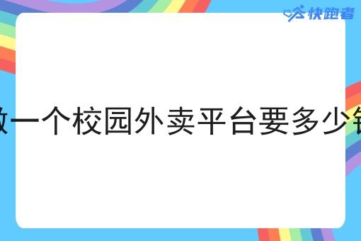 做一个校园外卖平台要多少钱 做一个校园外卖平台要多少钱