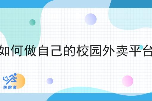 如何做自己的校园外卖平台 如何做自己的校园外卖平台