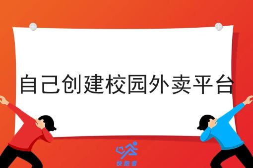 自己创建校园外卖平台