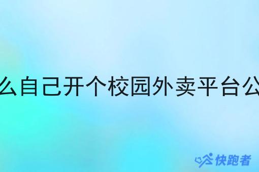 怎么自己开个校园外卖平台公司