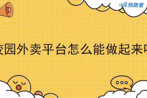 校园外卖平台怎么能做起来呢 校园外卖平台怎么能做起来呢