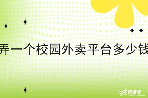 弄一个校园外卖平台多少钱 弄一个校园外卖平台多少钱