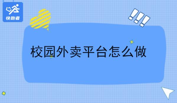 校园外卖平台怎么做 校园外卖平台怎么做