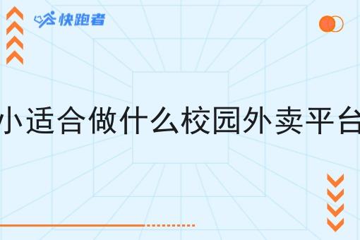小适合做什么校园外卖平台 小适合做什么校园外卖平台