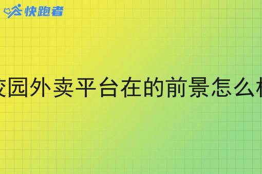 校园外卖平台在的前景怎么样