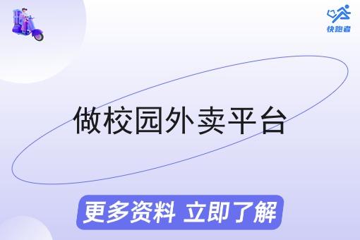 做校园外卖平台 做校园外卖平台