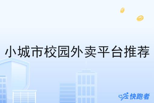 小城市校园外卖平台推荐 小城市校园外卖平台推荐
