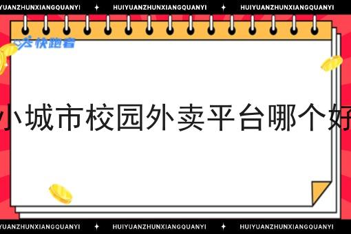 小城市校园外卖平台哪个好