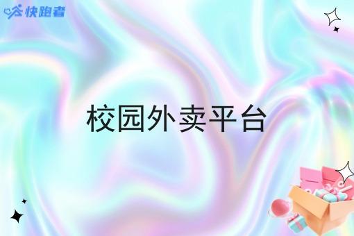 校园外卖平台