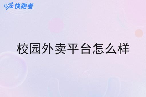 校园外卖平台怎么样
