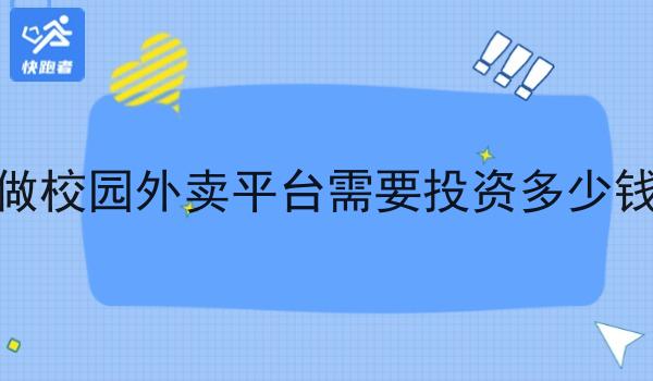 做校园外卖平台需要投资多少钱