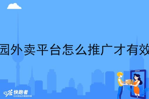 校园外卖平台怎么推广才*果