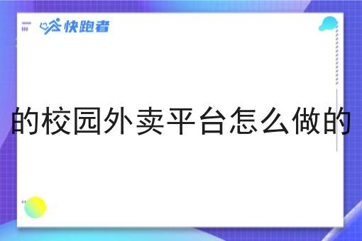 的校园外卖平台怎么做的