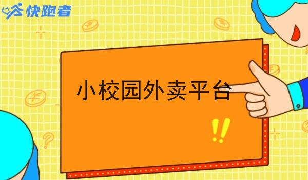 小校园外卖平台