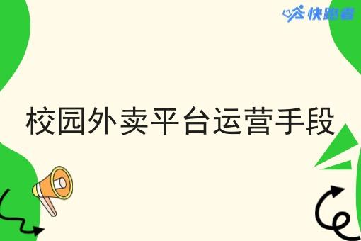 校园外卖平台运营手段