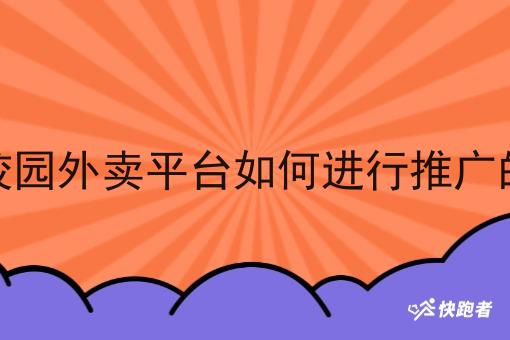 校园外卖平台如何进行推广的 校园外卖平台如何进行推广的