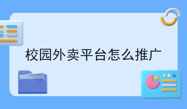 校园外卖平台怎么推广