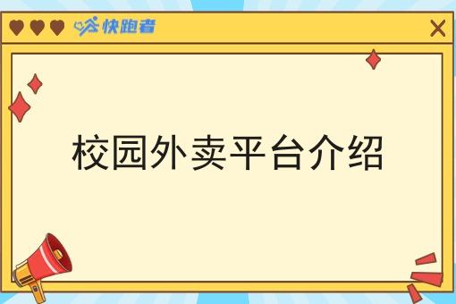 校园外卖平台介绍