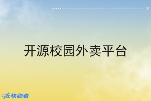 开源校园外卖平台