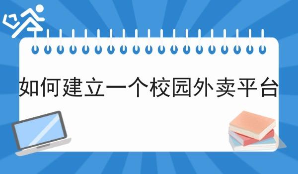 如何建立一个校园外卖平台