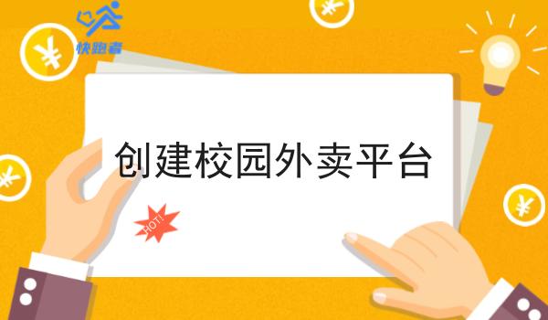 创建校园外卖平台