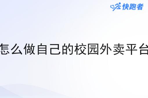 在怎么做自己的校园外卖平台呢