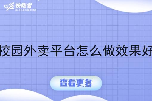 校园外卖平台怎么做效果好