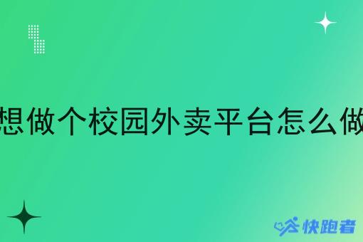 想做个校园外卖平台怎么做