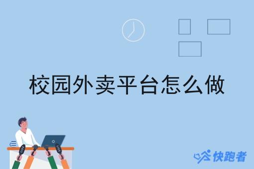 校园外卖平台怎么做