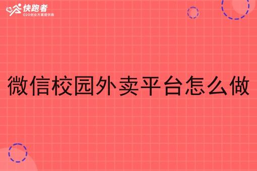 微信校园外卖平台怎么做