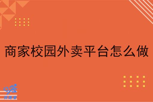 商家校园外卖平台怎么做