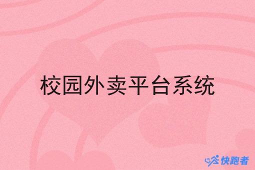 校园外卖平台系统
