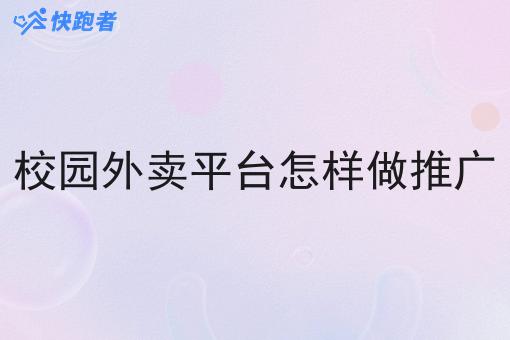 校园外卖平台怎样做推广