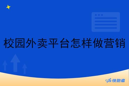 校园外卖平台怎样做营销