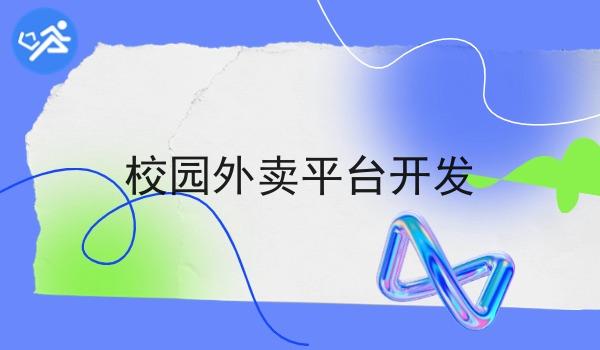 校园外卖平台开发