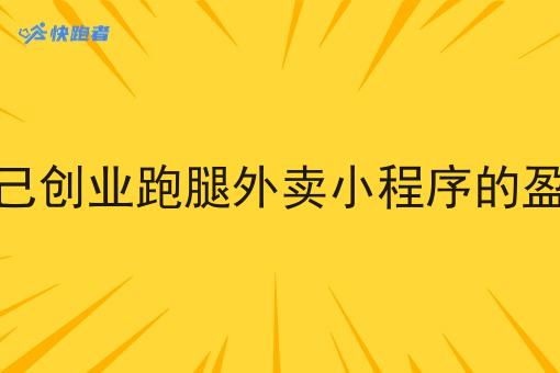 校园外卖平台app开发需要多少钱