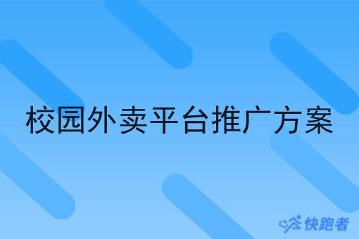 校园外卖平台推广方案