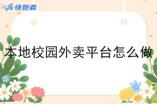 本地校园外卖平台怎么做
