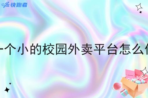 一个小的校园外卖平台怎么做