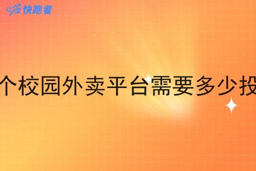 一个校园外卖平台需要多少投资 一个校园外卖平台需要多少投资