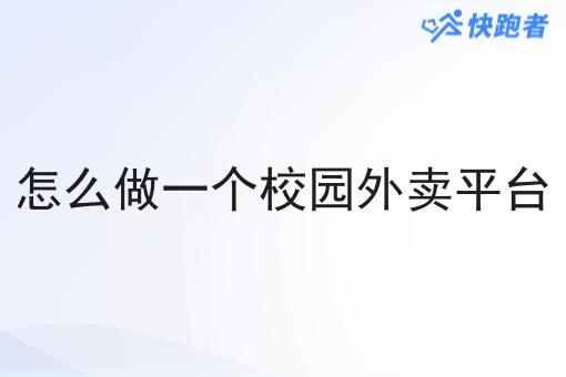 怎么做一个校园外卖平台