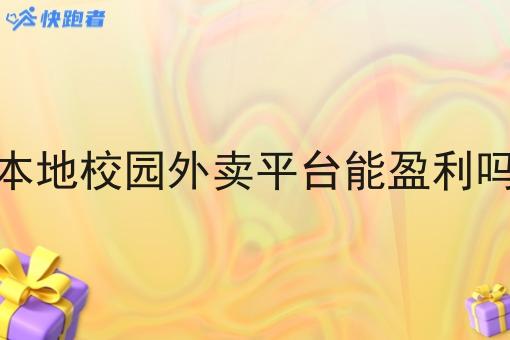 本地校园外卖平台能盈利吗