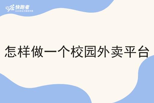 怎样做一个校园外卖平台