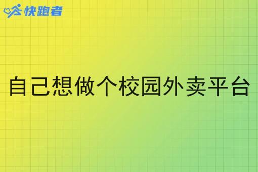 自己想做个校园外卖平台