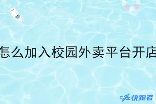 怎么加入校园外卖平台开店 怎么加入校园外卖平台开店