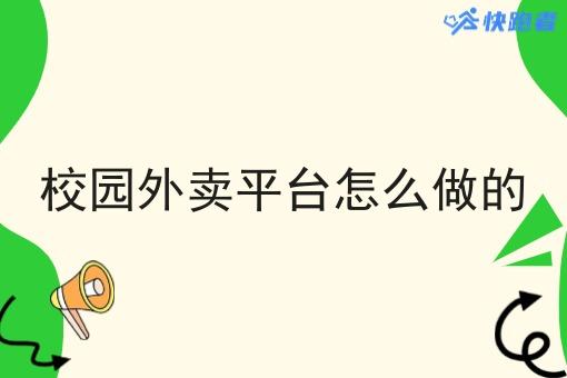 校园外卖平台怎么做的