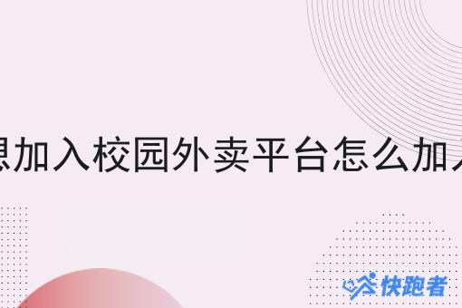 想加入校园外卖平台怎么加入 想加入校园外卖平台怎么加入
