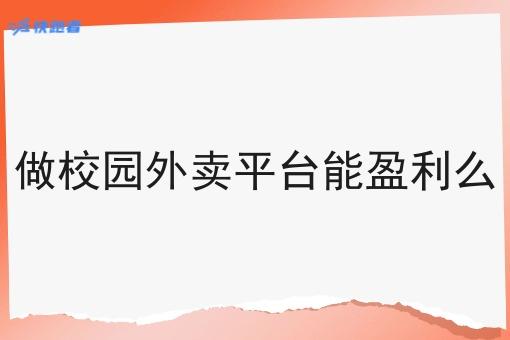 做校园外卖平台能盈利么