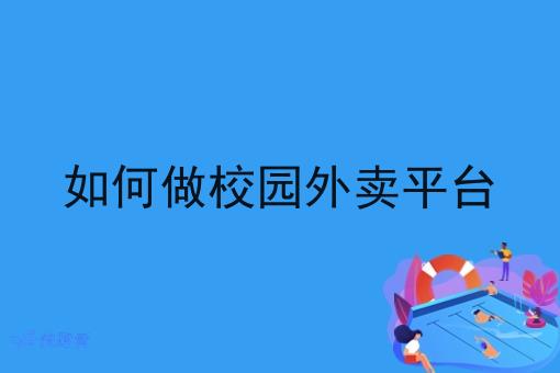 如何做校园外卖平台